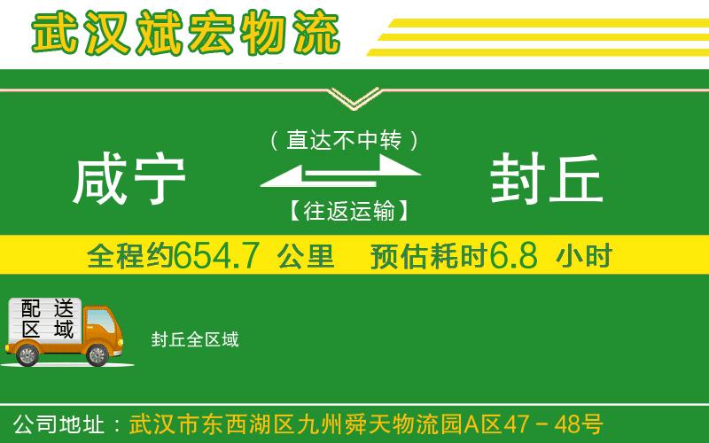 咸寧到封丘物流公司