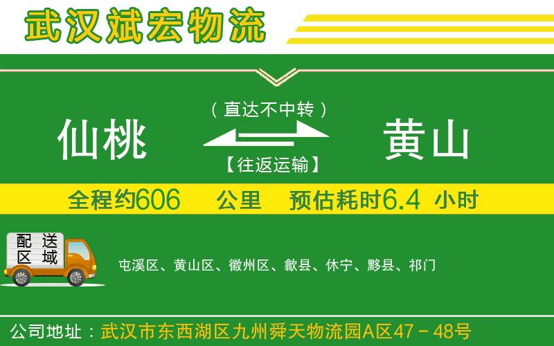 仙桃到黃山物流公司