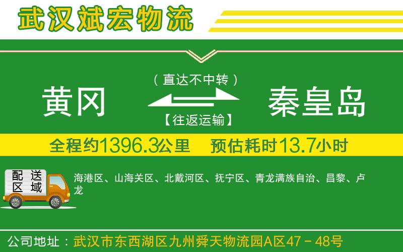黃岡到秦皇島物流公司