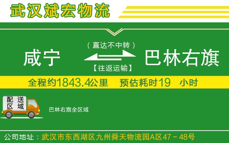 咸寧到巴林右旗物流公司