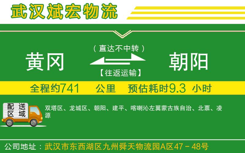 黃岡到朝陽物流公司