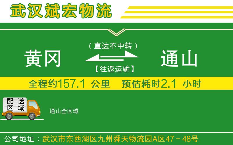 黃岡到通山物流公司