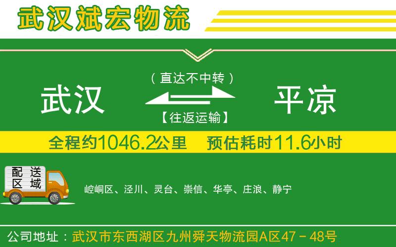 武漢到平涼物流公司