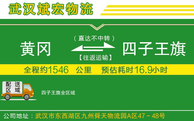 黃岡到四子王旗物流公司