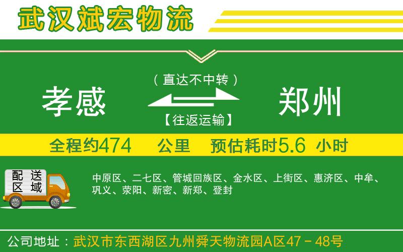 孝感到鄭州物流公司