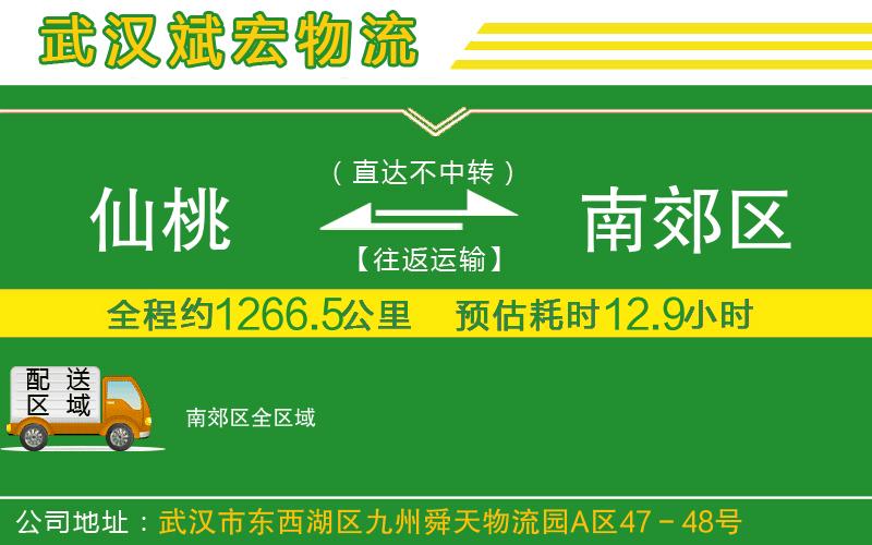 仙桃到南郊區(qū)物流公司