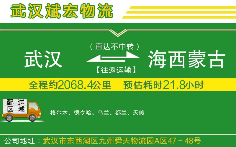 武漢發(fā)海西蒙古族藏族自治州貨運(yùn)公司