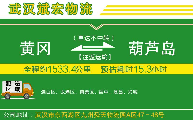 黃岡到葫蘆島物流公司