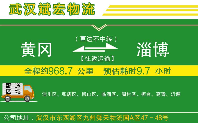 黃岡到淄博物流公司