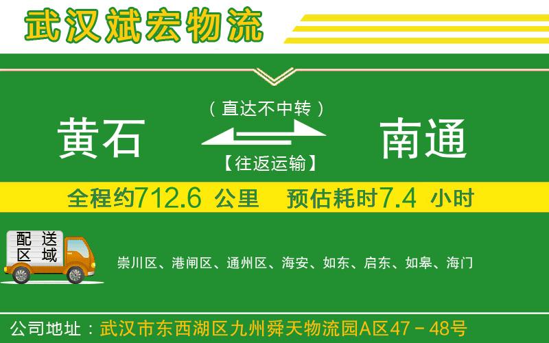 黃石到南通物流公司