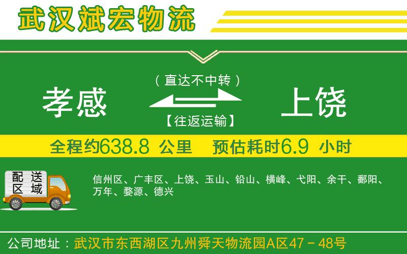 孝感到上饒物流公司