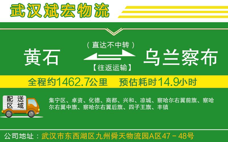 黃石到烏蘭察布物流公司