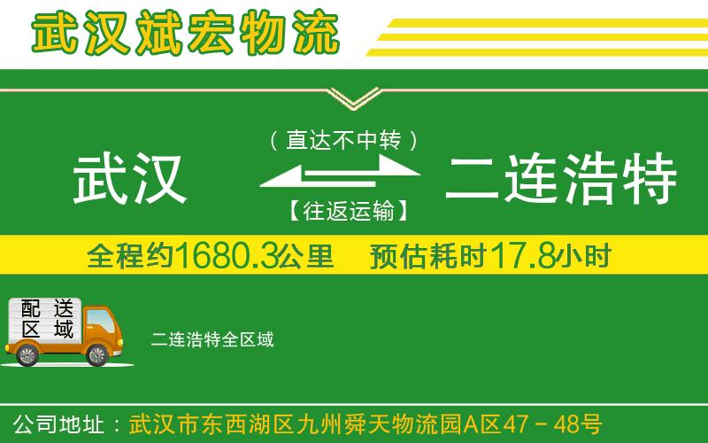 武漢至二連浩特貨運(yùn)