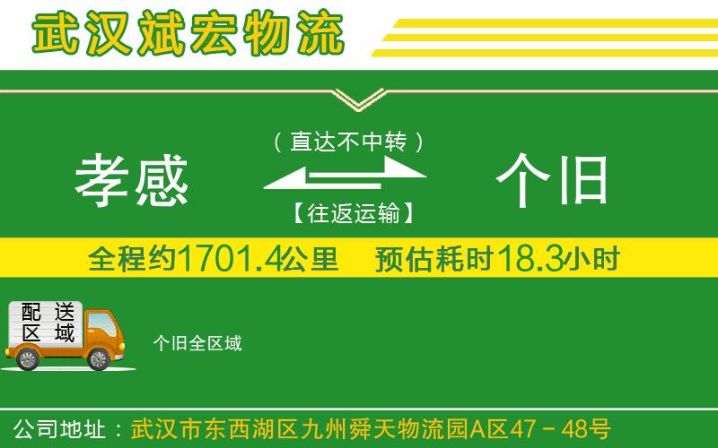 孝感到個舊物流公司