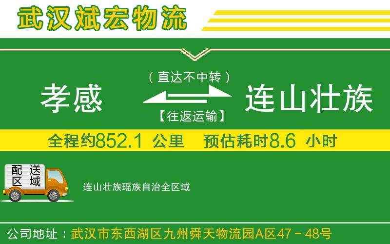 孝感到連山壯族瑤族自治物流公司