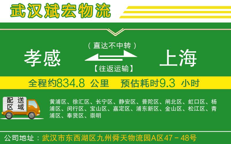 孝感到上海物流公司
