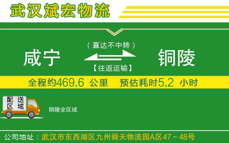 咸寧到銅陵物流公司