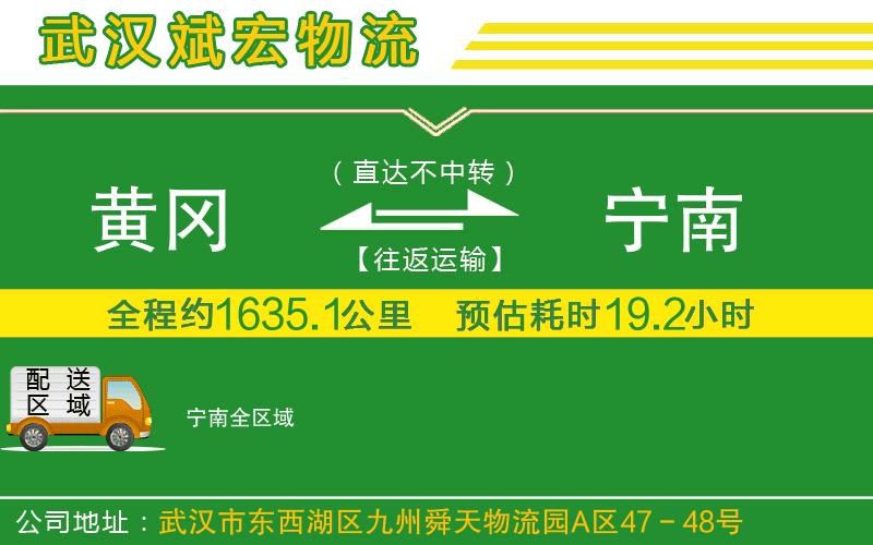 黃岡到寧南物流公司