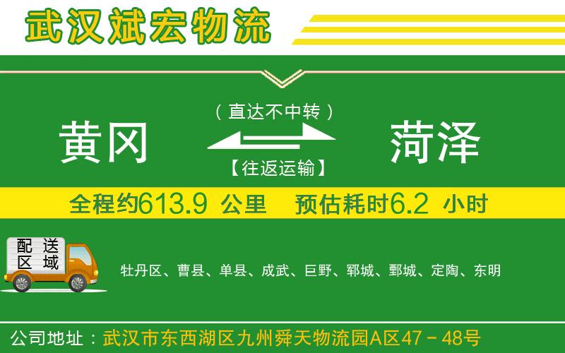黃岡到菏澤物流公司