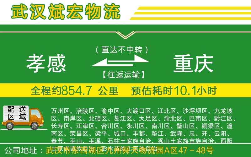 孝感到重慶物流公司
