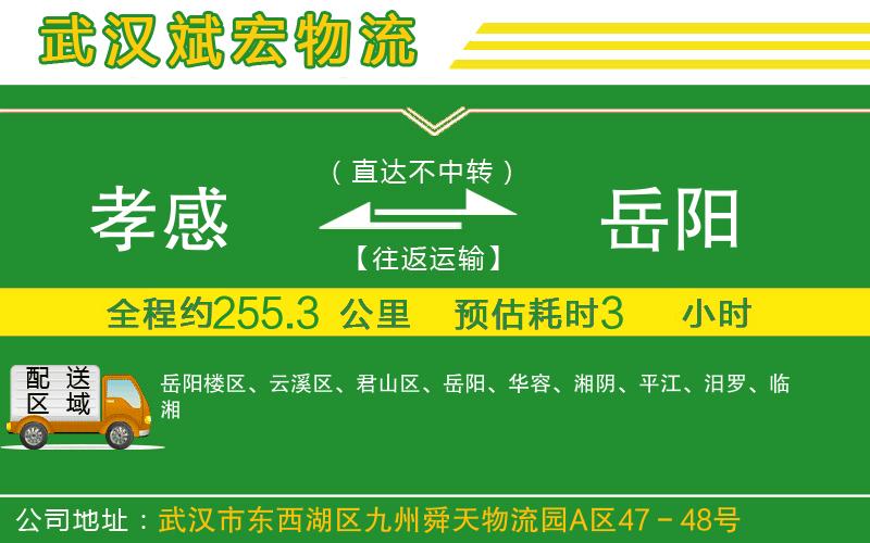 孝感到岳陽(yáng)物流公司