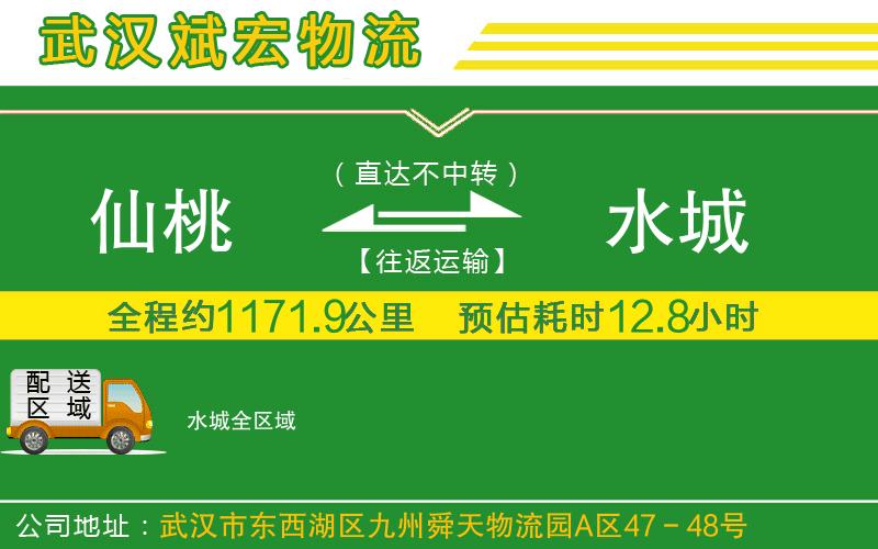 仙桃到水城物流公司