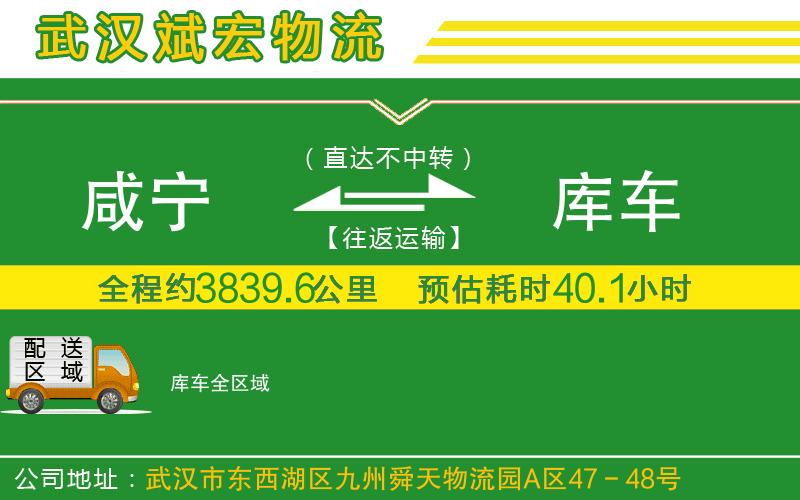 咸寧到庫車物流公司