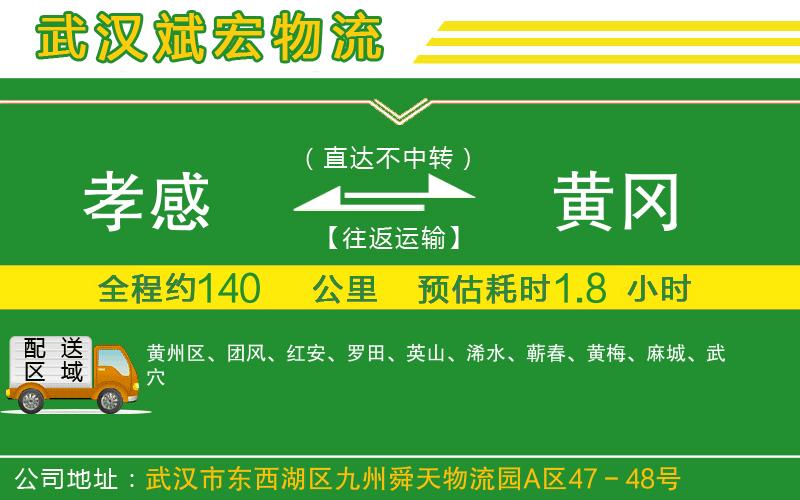 孝感到黃岡物流公司