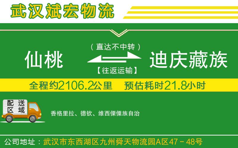 仙桃到迪慶藏族自治州物流公司