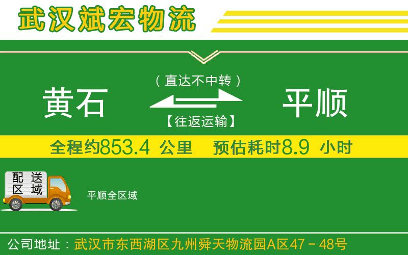 黃石到平順物流公司