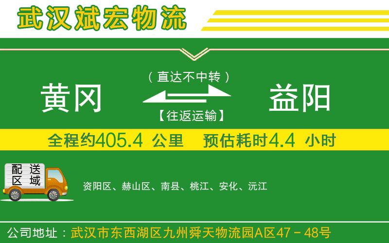黃岡到益陽物流公司