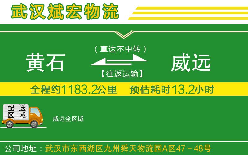 黃石到威遠物流公司