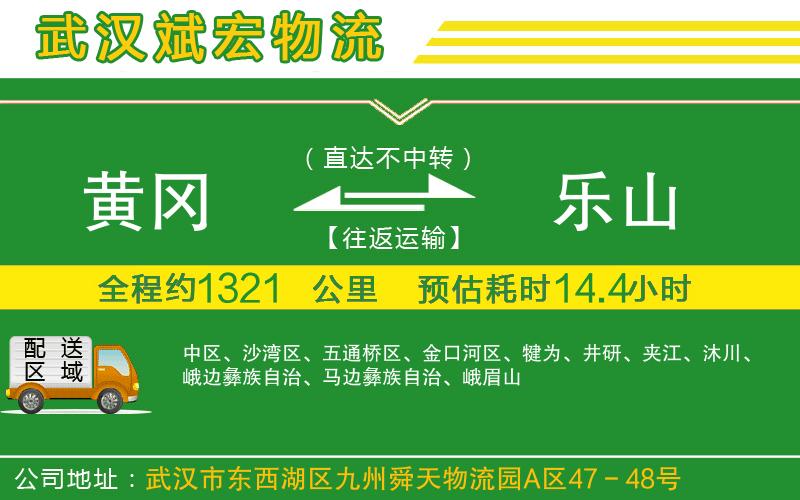 黃岡到樂(lè)山物流公司