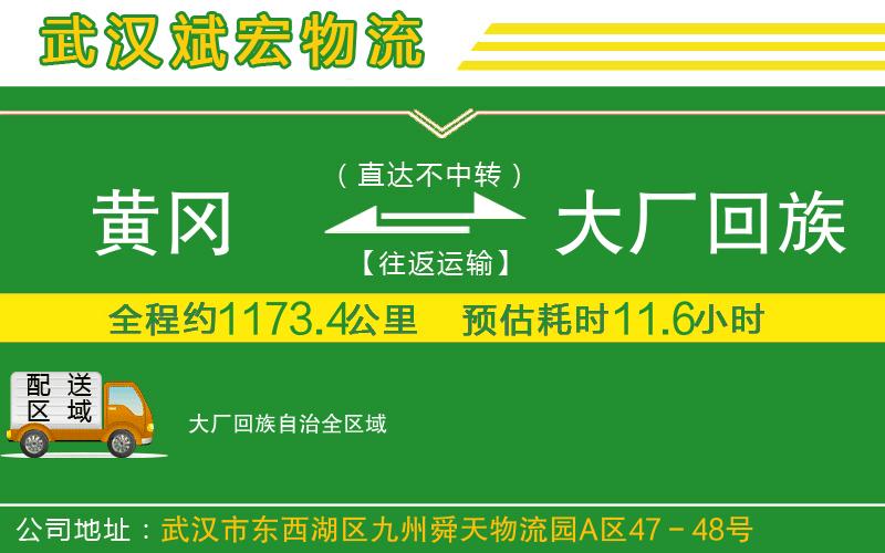 黃岡到大廠回族自治物流公司