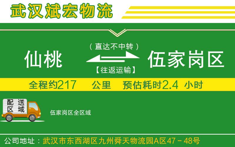 仙桃到伍家崗區(qū)物流公司