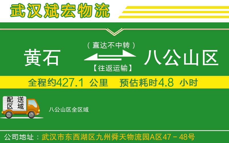 黃石到八公山區(qū)物流公司
