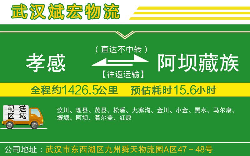 孝感到阿壩藏族羌族自治州物流公司