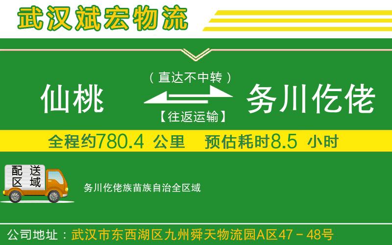 仙桃到務川仡佬族苗族自治物流公司