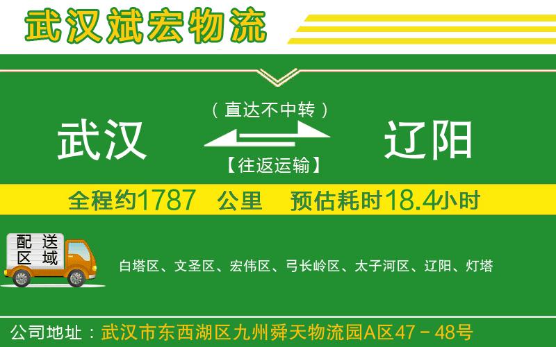 武漢至遼陽物流