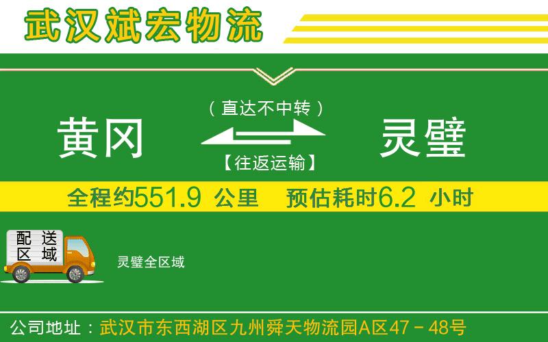 黃岡到靈璧物流公司