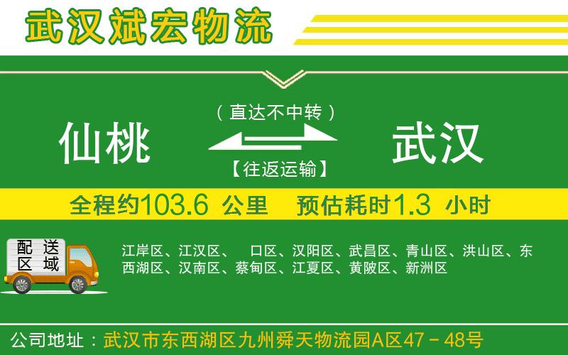 仙桃到武漢物流公司