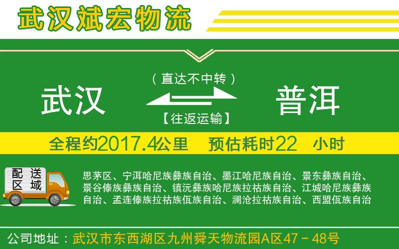 武漢發(fā)普洱貨運公司