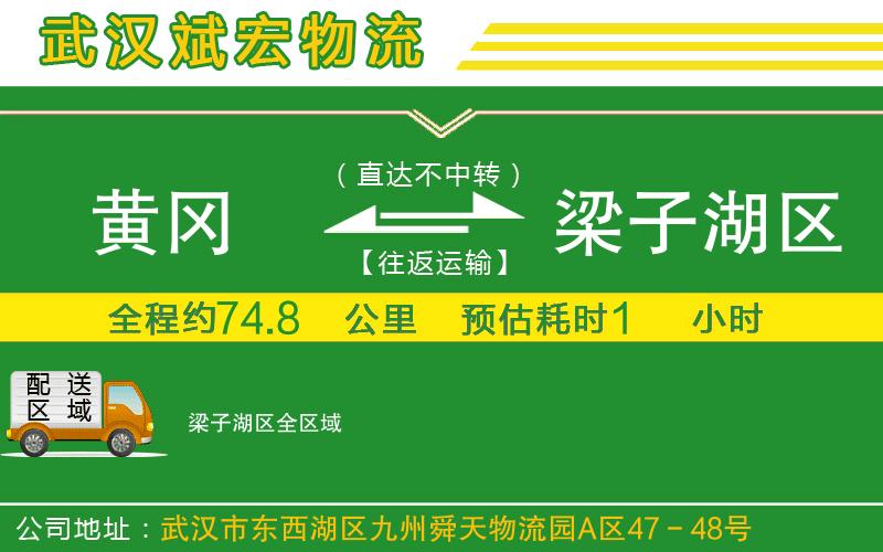 黃岡到梁子湖區(qū)物流公司