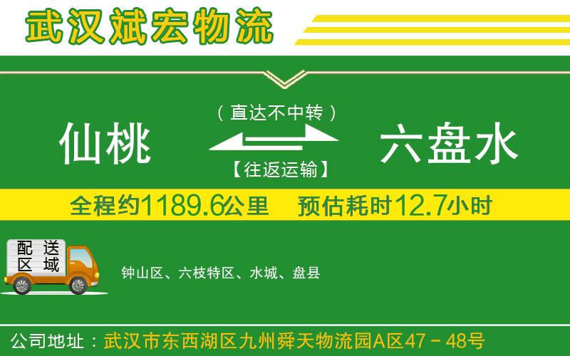 仙桃到六盤水物流公司