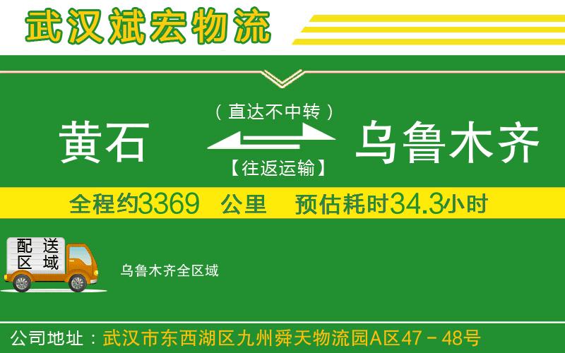 黃石到烏魯木齊物流公司