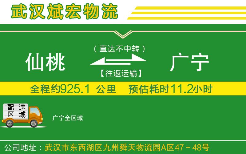 仙桃到廣寧物流公司