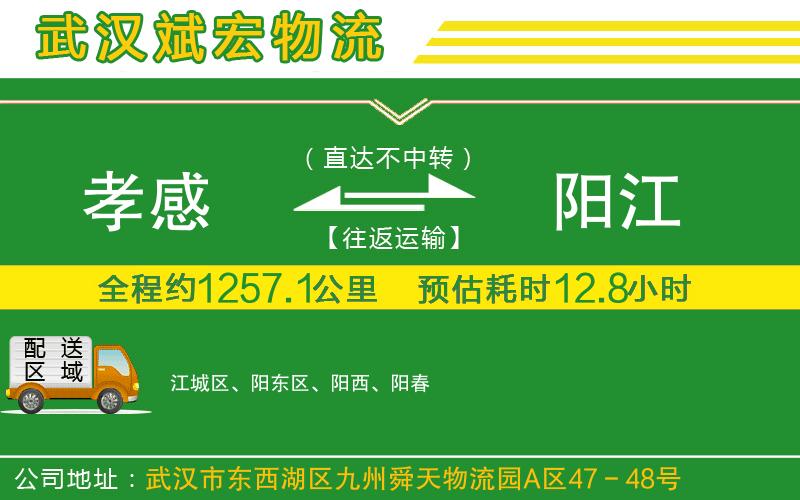 孝感到陽江物流公司