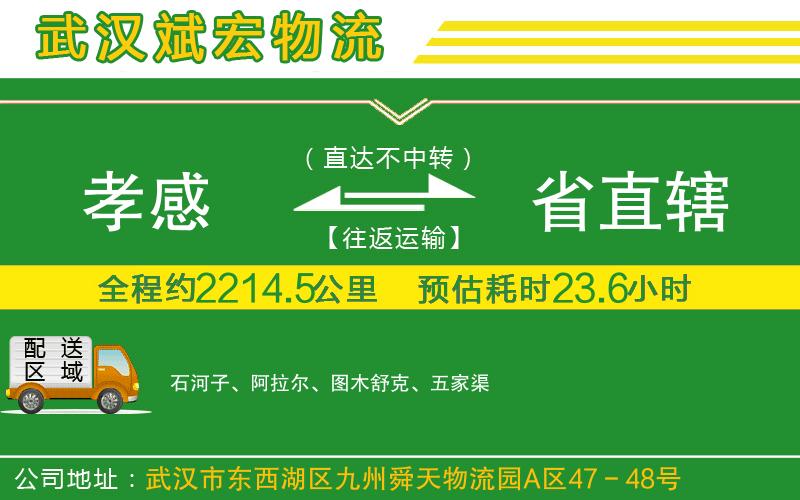 孝感到省直轄物流公司