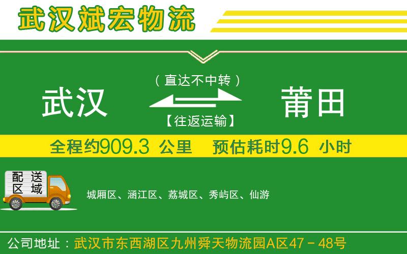 武漢發(fā)莆田貨運(yùn)公司