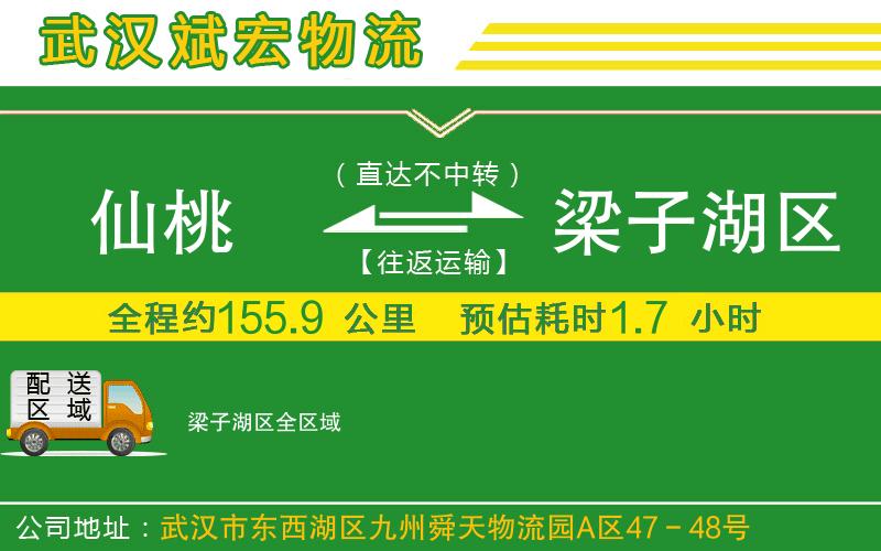 仙桃到梁子湖區(qū)物流公司